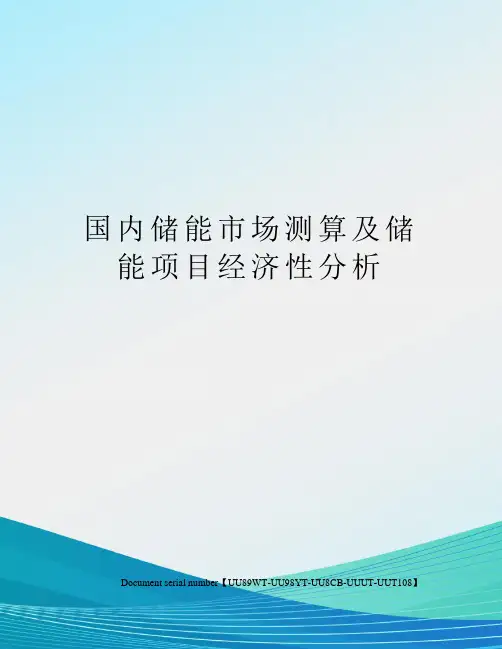 国内储能市场测算及储能项目经济性分析
