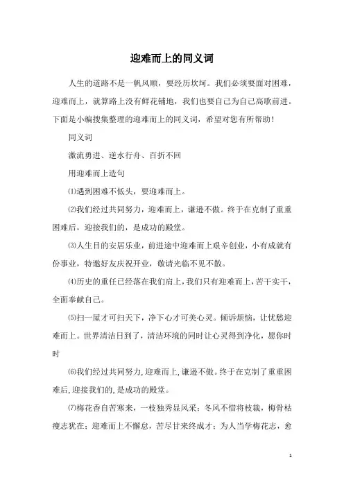 迎难而上的同义词