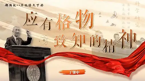 部编版八下语文《应有格物致知精神》ppt优秀课件