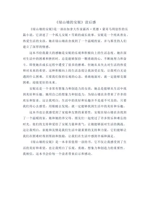 《绿山墙的安妮》读后感