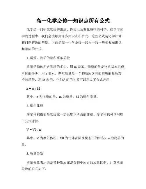高一化学必修一知识点所有公式
