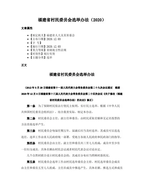 福建省村民委员会选举办法（2020）