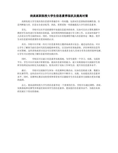 浅谈高职院校大学生信息素养现状及提高对策