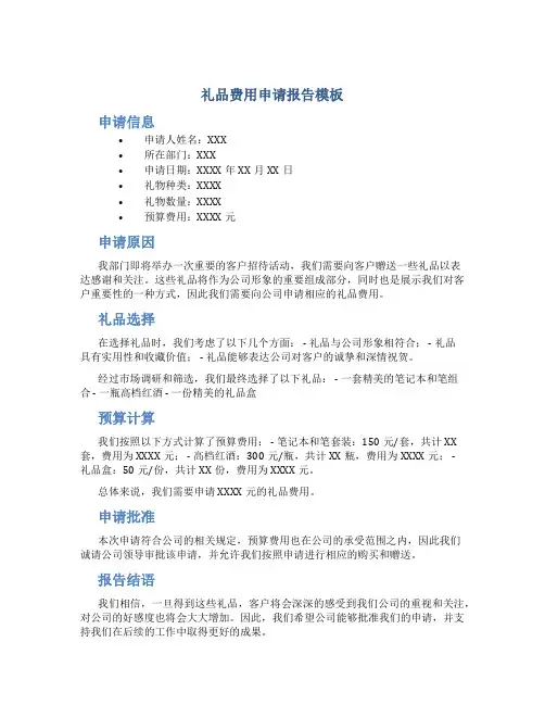 礼品费用申请报告模板