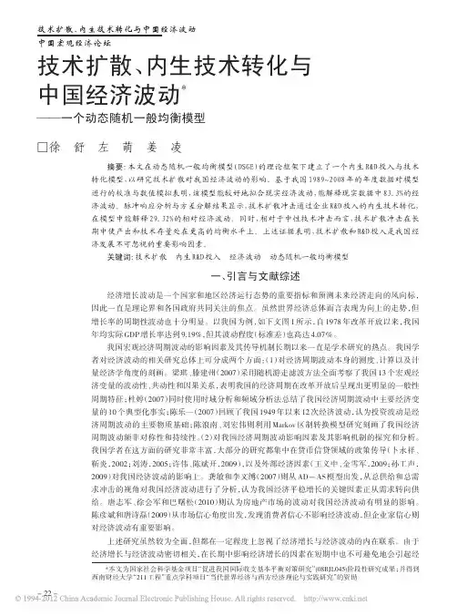 技术扩散_内生技术转化与中国经济波动_一个动态随机一般均衡模型_徐舒