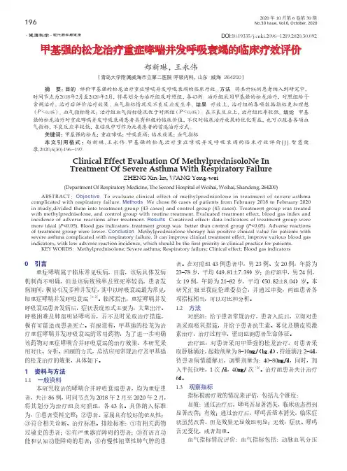 甲基强的松龙治疗重症哮喘并发呼吸衰竭的临床疗效评价