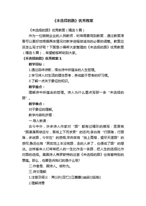 《未选择的路》优秀教案（精选5篇）
