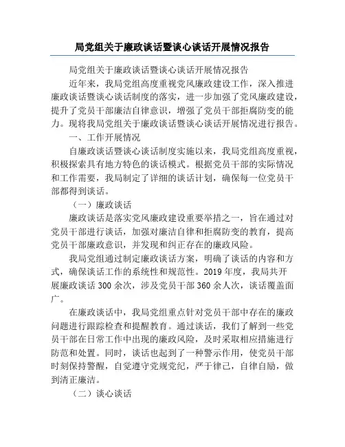 局党组关于廉政谈话暨谈心谈话开展情况报告