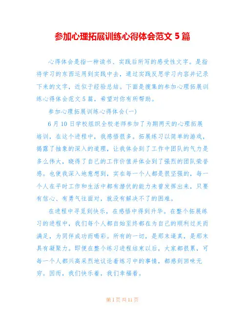 参加心理拓展训练心得体会范文5篇