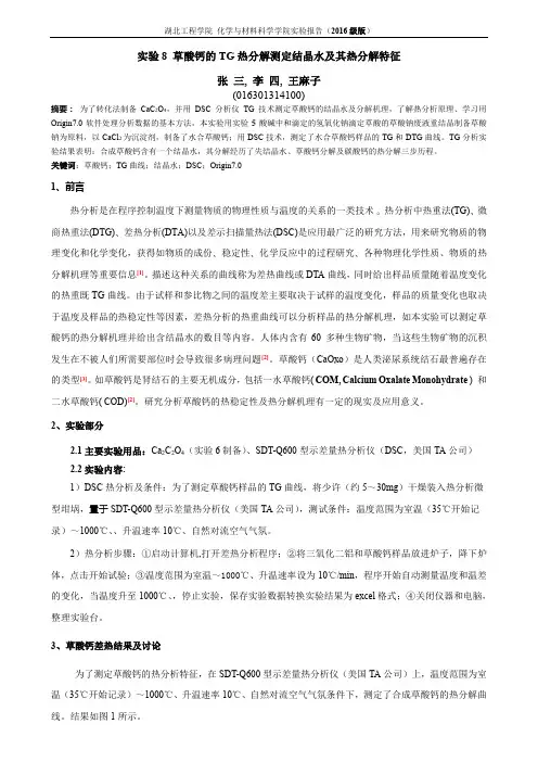 实验8  草酸钙差热分析 论文格式 实验报告