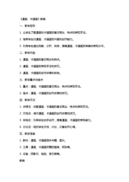 《漫画、卡通画》教案
