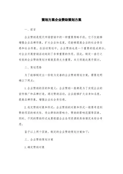 策划方案企业赞助策划方案