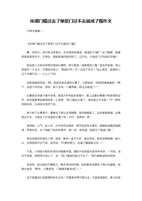 所谓门槛过去了便是门过不去就成了槛作文