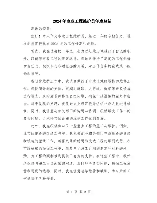 2024年市政工程维护员年度总结