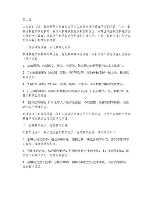 社区教育学校经验发言稿(3篇)