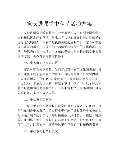 家长进课堂中秋节活动方案
