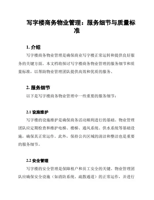 写字楼商务物业管理：服务细节与质量标准