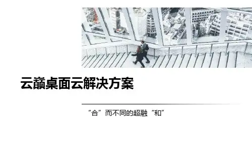 云巅桌面云解决方案介绍