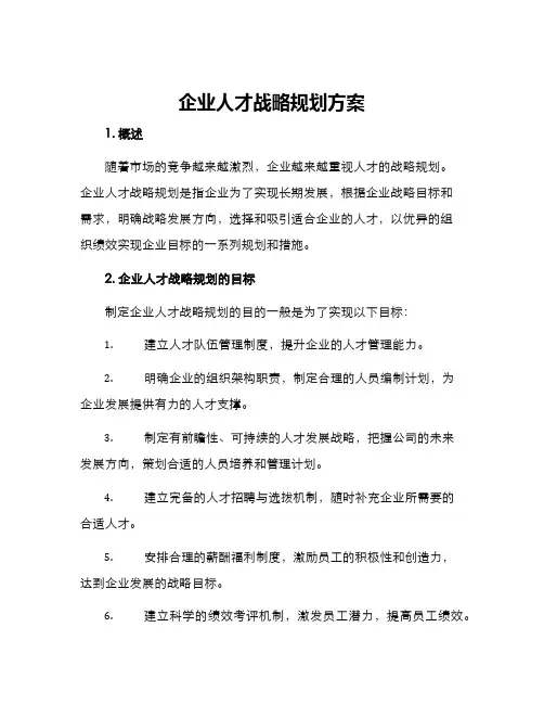 企业人才战略规划方案