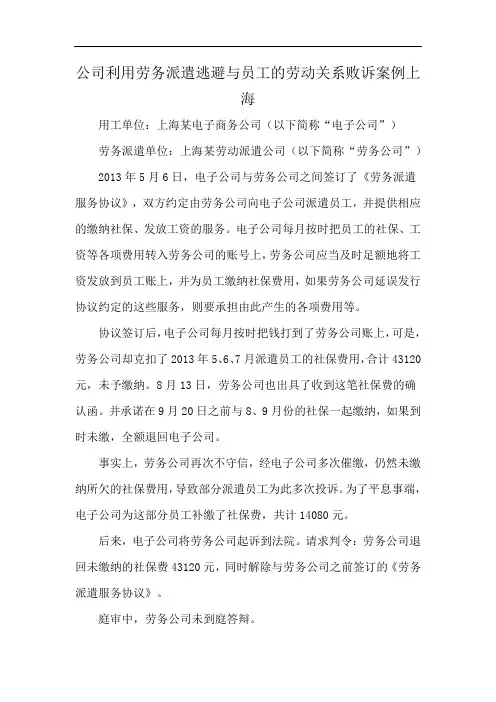 公司利用劳务派遣逃避与员工的劳动关系败诉案例上海
