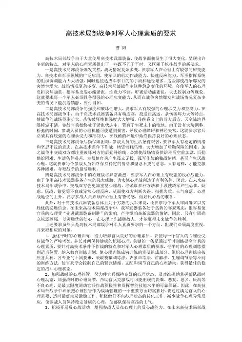 高技术局部战争对军人心理素质的要求