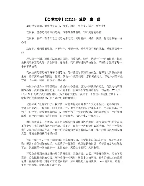 【伤感文章】202114,爱你一生一世