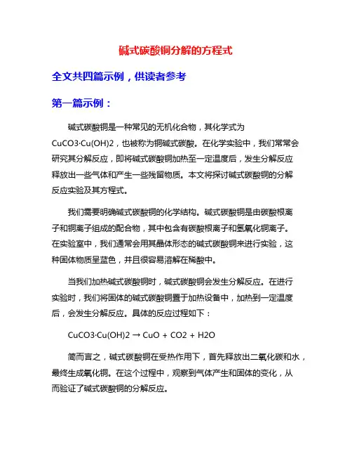 碱式碳酸铜分解的方程式