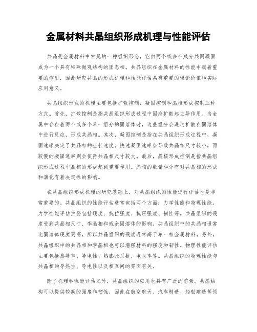 金属材料共晶组织形成机理与性能评估