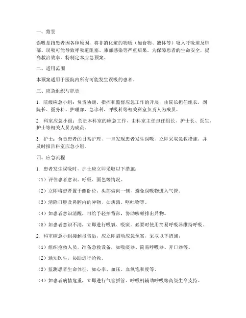 患者发生误吸时应急预案