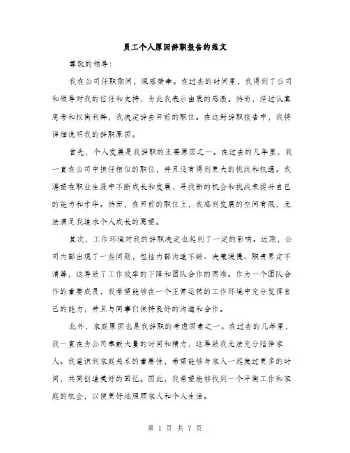 员工个人原因辞职报告的范文（四篇）
