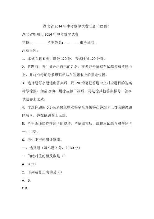 湖北省2014年中考数学试卷汇总(12份)
