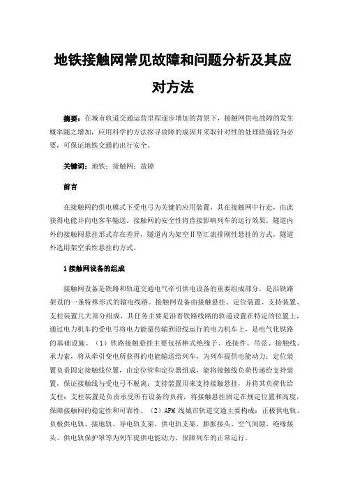地铁接触网常见故障和问题分析及其应对方法