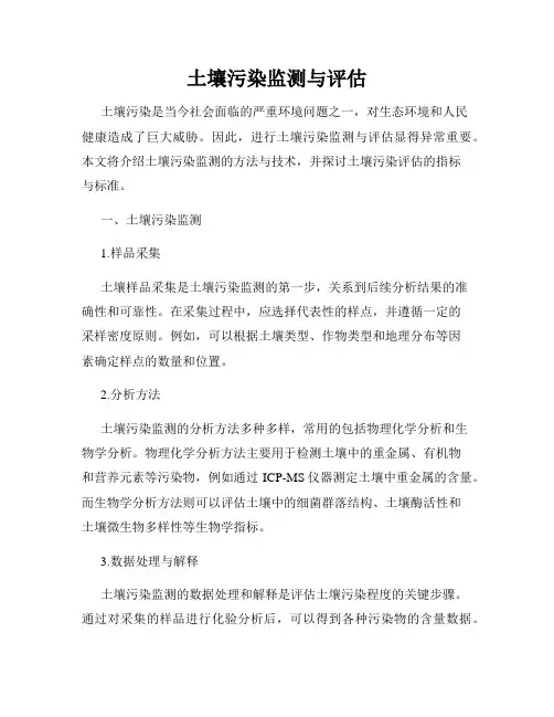 土壤污染监测与评估