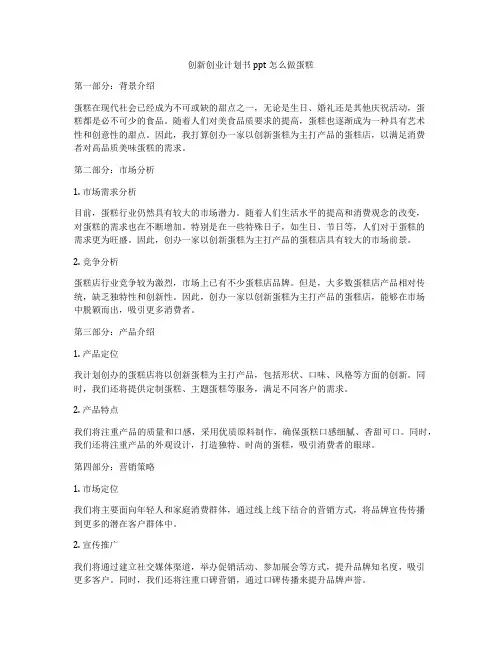 创新创业计划书ppt怎么做蛋糕