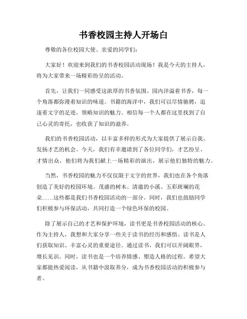 书香校园主持人开场白