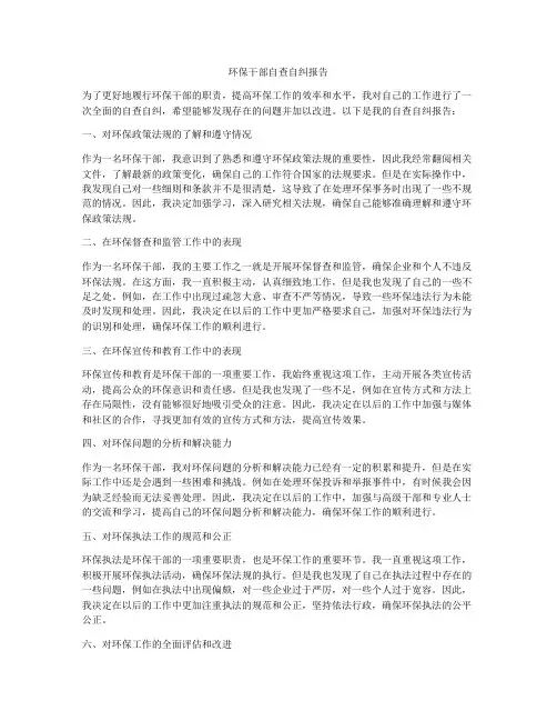 环保干部自查自纠报告