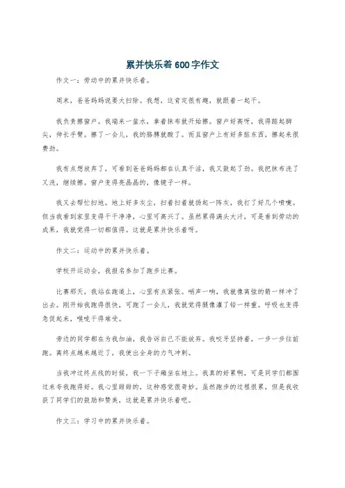 累并快乐着600字作文
