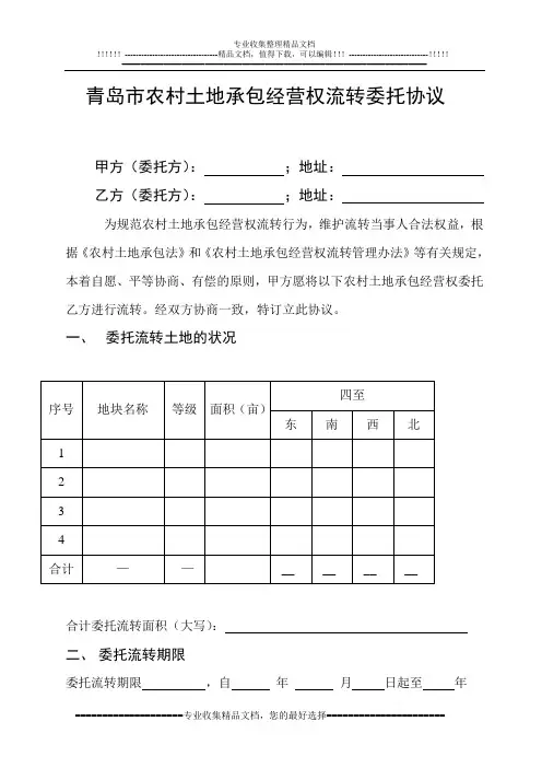 青岛市农村土地承包经营权流转委托协议