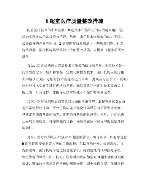b超室医疗质量整改措施