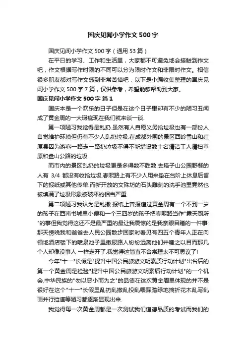 国庆见闻小学作文500字（通用53篇）