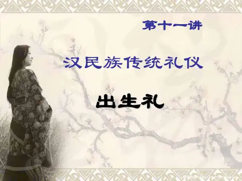 第11讲：汉民族礼仪——出生礼