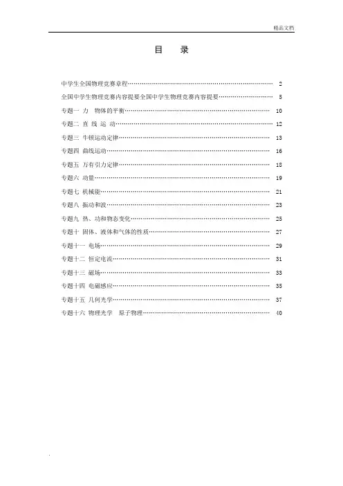 高中物理培优-竞赛-自主招生培训简要教程
