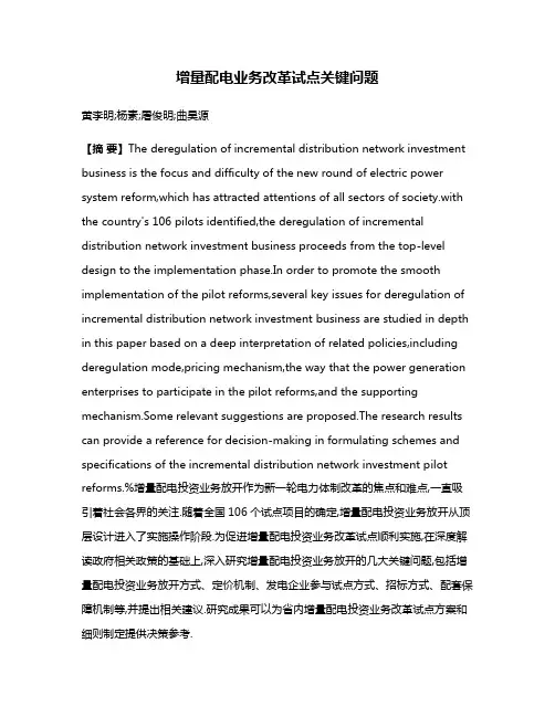 增量配电业务改革试点关键问题