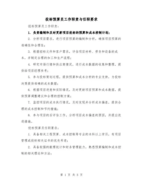 投标预算员工作职责与任职要求（三篇）