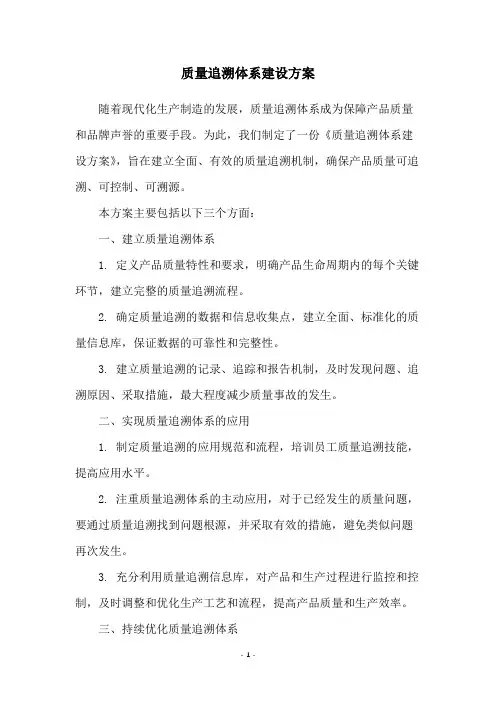 质量追溯体系建设方案