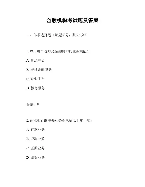 金融机构考试题及答案