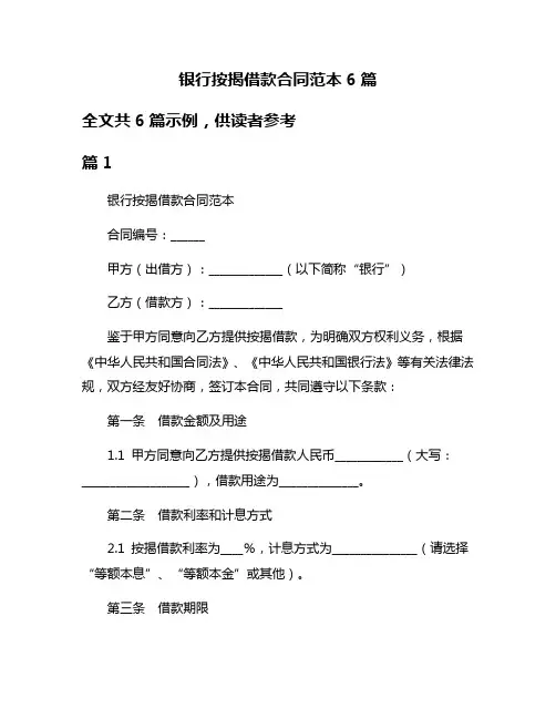 银行按揭借款合同范本6篇