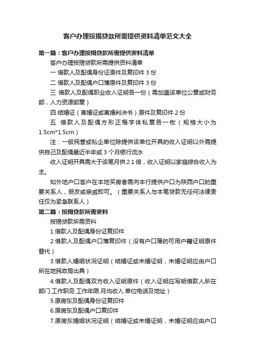客户办理按揭贷款所需提供资料清单范文大全