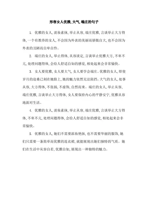 形容女人优雅,大气,端庄的句子