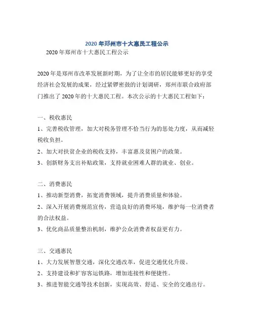 2020年郑州市十大惠民工程公示